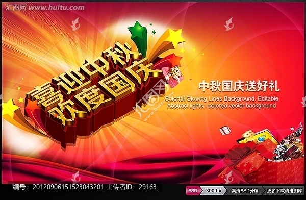 喜迎中秋歡度國(guó)慶促銷活動(dòng)海報(bào)