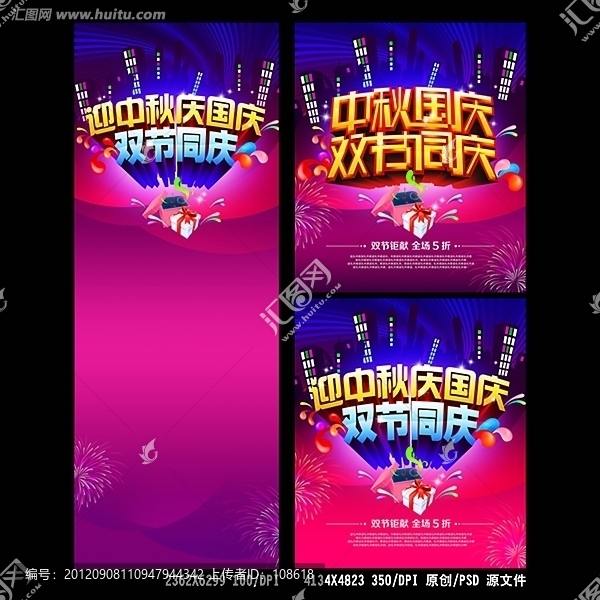 中秋國慶雙節(jié)同慶促銷海報設(shè)計