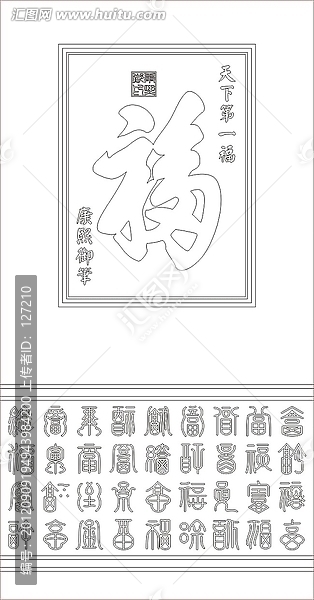 藝術(shù)玻璃雕刻圖矢量圖線條圖,天下第一福