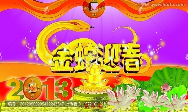 蛇年