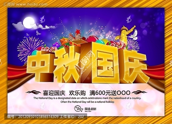 中秋國慶