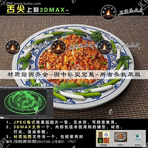 宮保雞丁,舌尖上的3DMAX