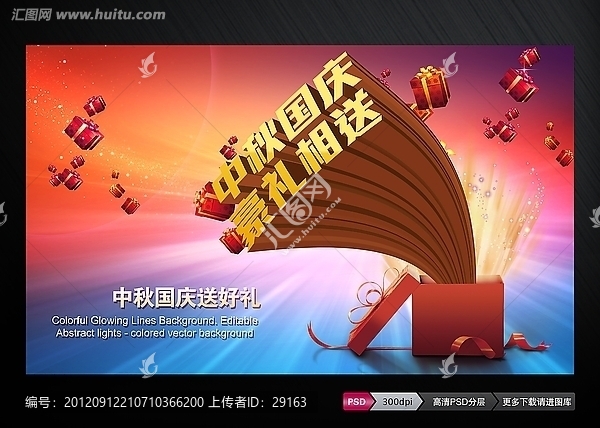 中秋國慶豪禮相送促銷海報下載