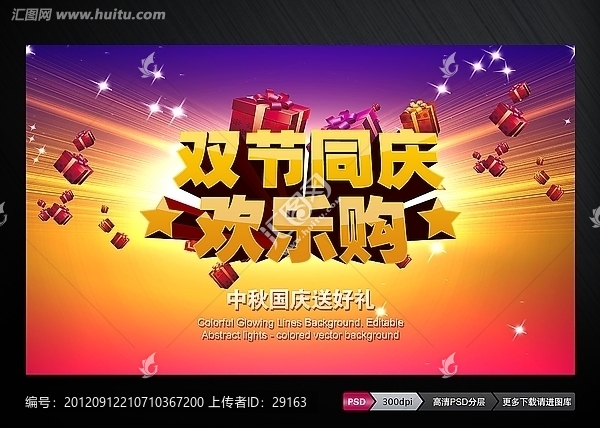雙節(jié)同慶歡樂購物促銷素材下載