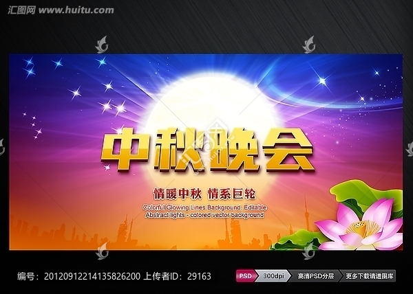 中秋節(jié)文藝晚會(huì)背景素材下載