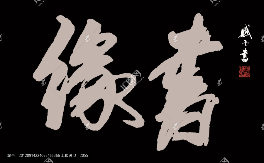 書緣,書法
