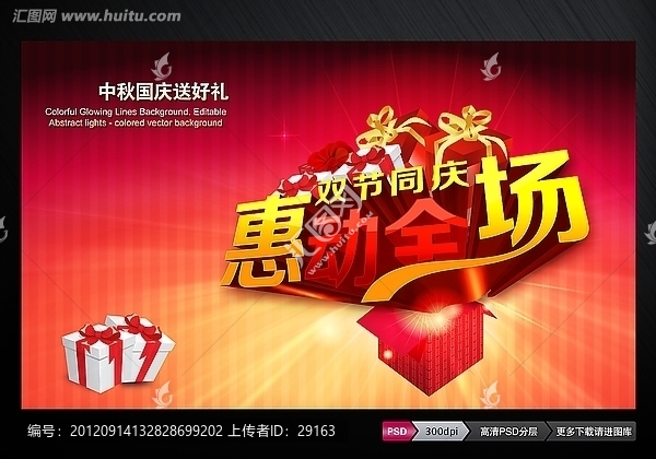 雙節(jié)同慶惠動(dòng)全場(chǎng)促銷活動(dòng)素材