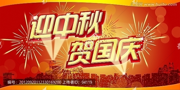 雙節(jié)慶,國慶中秋同慶