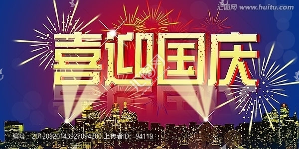 國慶節(jié)海報(bào)