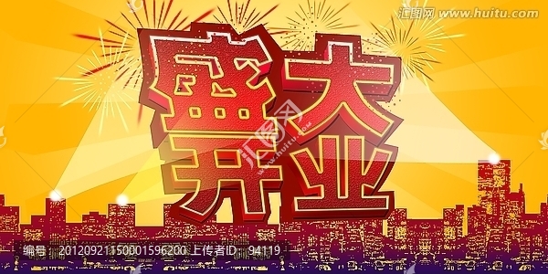 盛大開業(yè),隆重開業(yè),開業(yè)海報(bào)