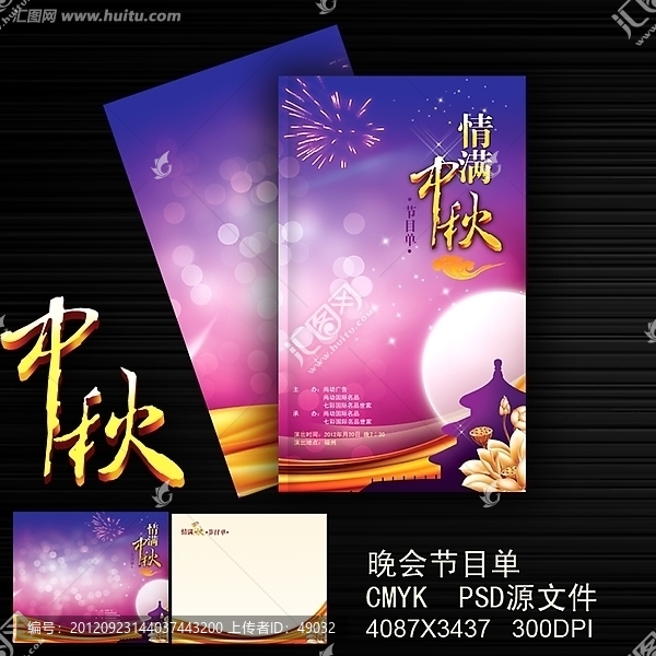 中秋晚會節(jié)目單 節(jié)目單設計