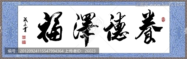 養(yǎng)德澤福