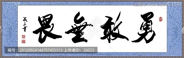 勇敢無畏