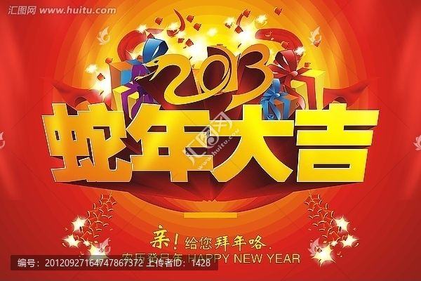 蛇年大吉,2013