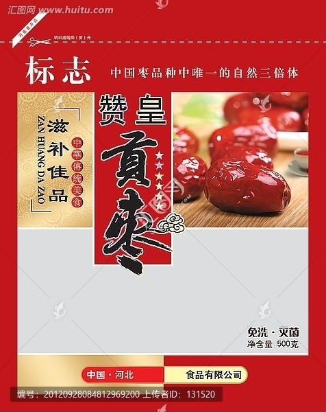 贊皇貢棗