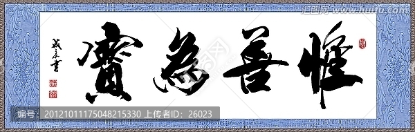 唯善為寶