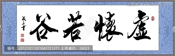 虛懷若谷