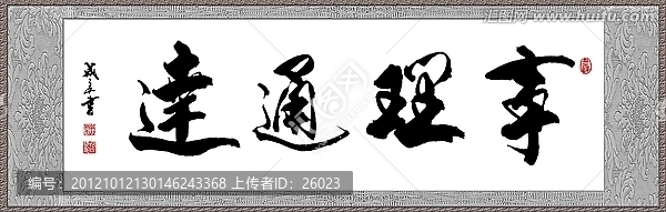 事理通達(dá)