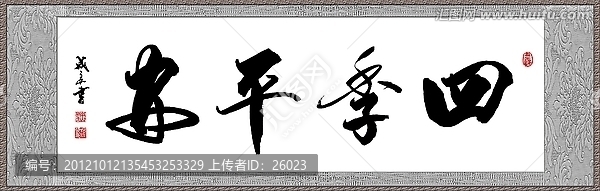 四季平安