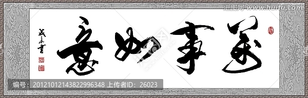 萬事如意