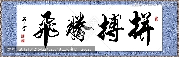 拼搏騰飛