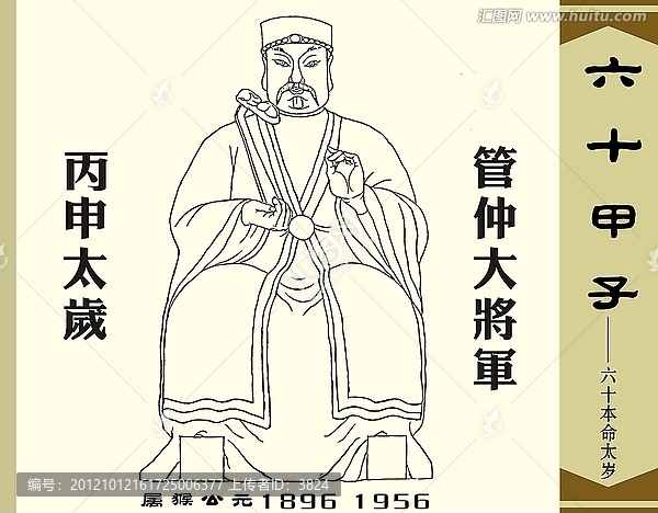 丙申太歲