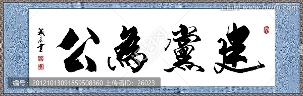 建黨為公