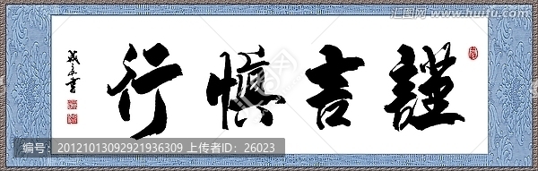 謹(jǐn)言慎行