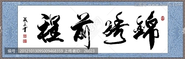 錦繡前程