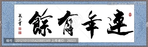 連年有余