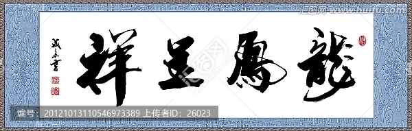 龍鳳呈祥