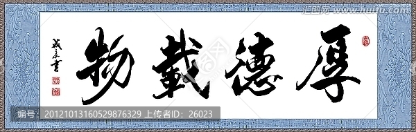 厚德載物