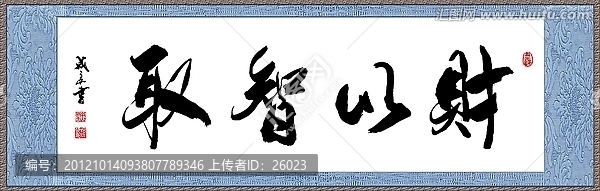 財以智取