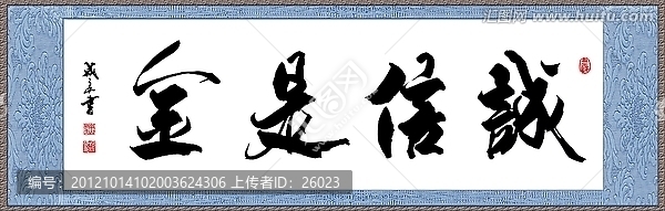 誠信是金