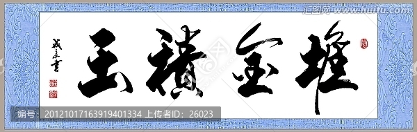 堆金積玉