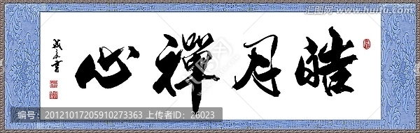 皓月禪心