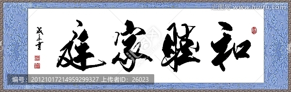 和睦家庭
