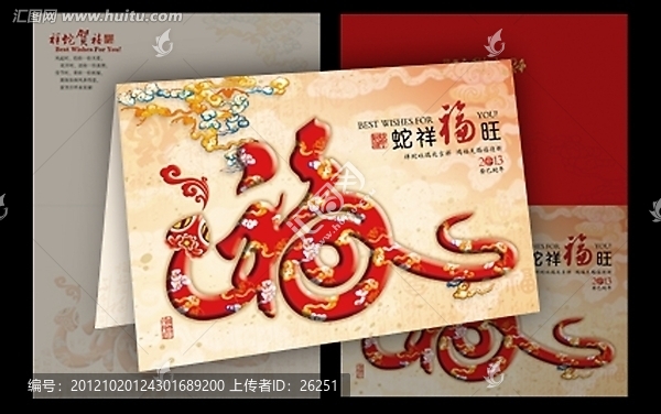 蛇祥福旺賀卡