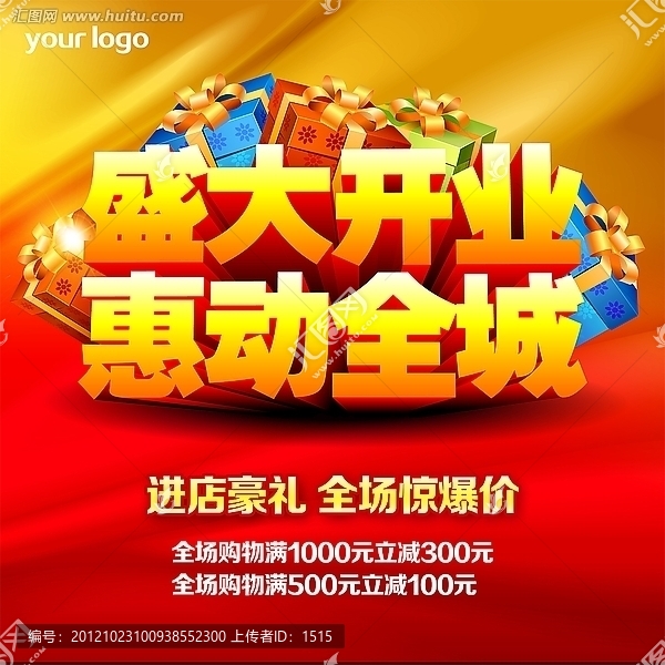 開業(yè)促銷海報(bào)設(shè)計(jì)psd分層源文件下載