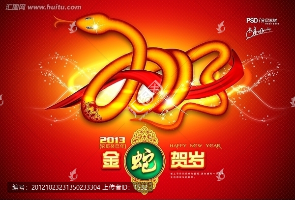 2013,金蛇賀歲