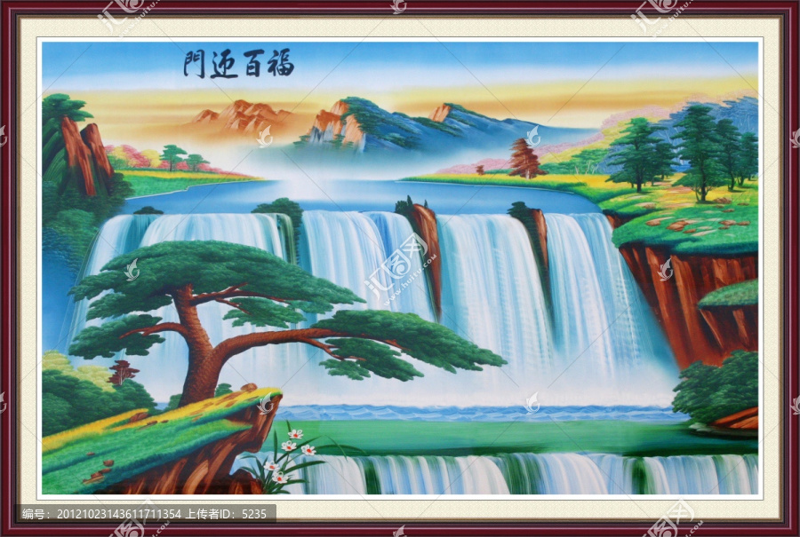 門迎百福,山水圖
