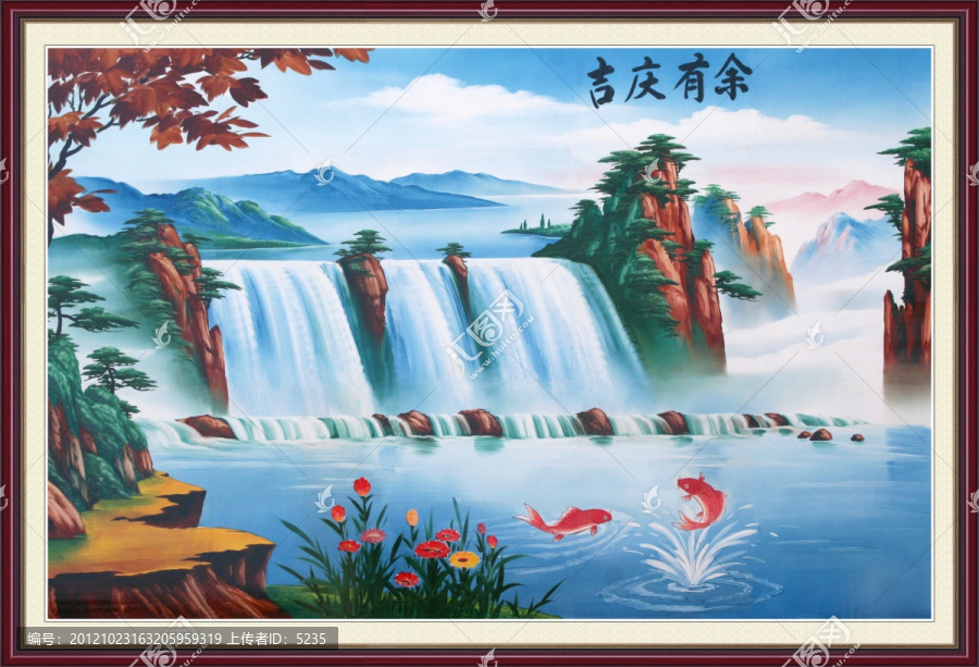 吉慶有余,山水瀑布