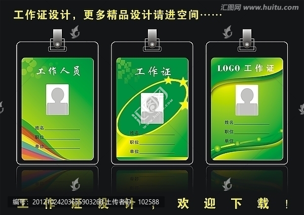 綠色工作證貴賓證素材設(shè)計