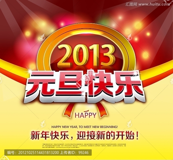 新年快樂,元旦快樂,2013