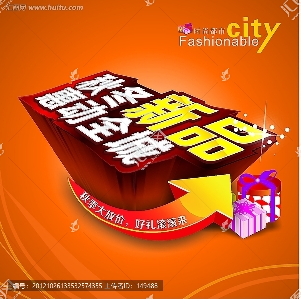 秋冬新品,惠動全城