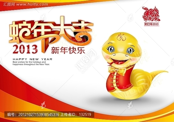 蛇年大吉
