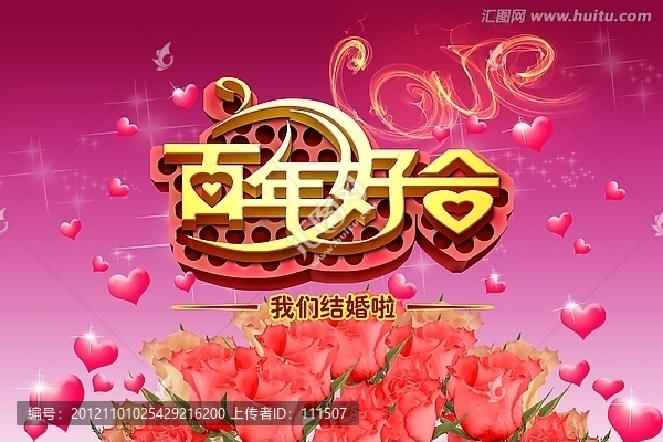 結(jié)婚慶典