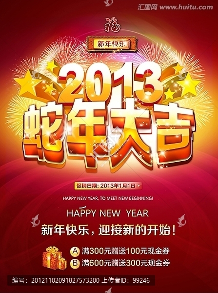蛇年大吉,蛇年吉祥,2013