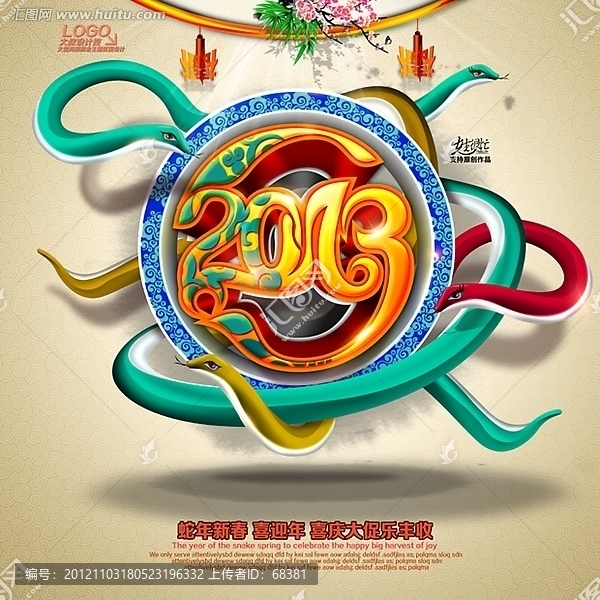 2013,,蛇年
