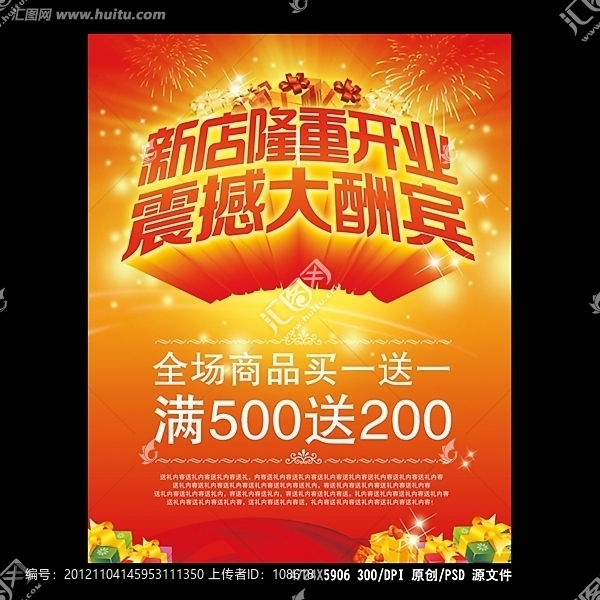 新店隆重開業(yè)促銷海報(bào)設(shè)計(jì)